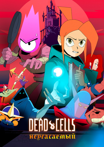 Dead Cells: Неугасаемый